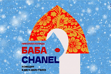 Баба Шанель. Благотворительный показ